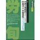 労働法律旬報 2024年 6/10号 [雑誌]