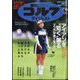 週刊ゴルフダイジェスト 2024年 7/16号 [雑誌]
