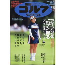 週刊ゴルフダイジェスト 2024年 7/16号 [雑誌]