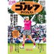 週刊ゴルフダイジェスト 2024年 7/23号 [雑誌]