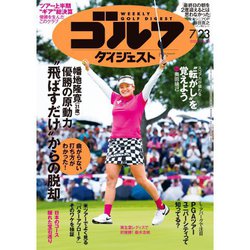 週刊ゴルフダイジェスト 2024年 7/23号 [雑誌]