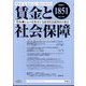 賃金と社会保障 2024年 6/10号 [雑誌]