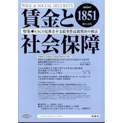 賃金と社会保障 2024年 6/10号 [雑誌]