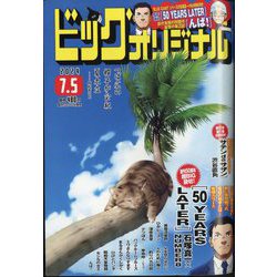 ビッグコミックオリジナル 2024年 7/5号 [雑誌]