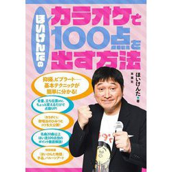 ほいけんたのカラオケで100点を出す方法 [単行本]