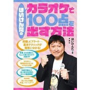 ほいけんたのカラオケで100点を出す方法 [単行本]