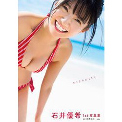 石井優希1st写真集 ゆうきのみなもと [単行本]