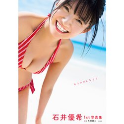 ヨドバシ.com - 石井優希1st写真集 ゆうきのみなもと [単行本