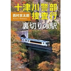 十津川警部捜査行―裏切りの駅(双葉文庫) [文庫]