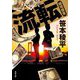 流転―越境捜査(双葉文庫) [文庫]