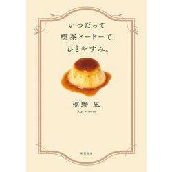 いつだって喫茶ドードーでひとやすみ。(双葉文庫) [文庫]
