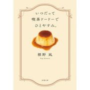 いつだって喫茶ドードーでひとやすみ。(双葉文庫) [文庫]