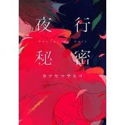 夜行秘密(双葉文庫) [文庫]