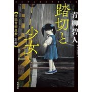 踏切と少女―怪談青柳屋敷・別館(双葉文庫) [文庫]