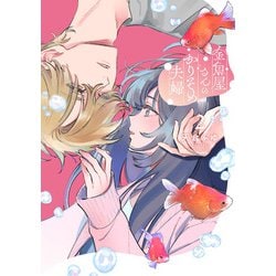 金魚屋さんのかりそめ夫婦　第２巻<2>(あすかコミックスDX) [コミック]