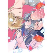 金魚屋さんのかりそめ夫婦　第２巻<2>(あすかコミックスDX) [コミック]
