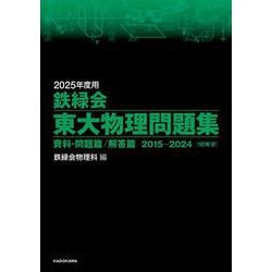 ヨドバシ.com - 2025年度用 鉄緑会東大物理問題集 資料・問題篇/解答篇 