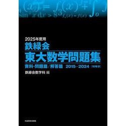 2025鉄緑会東大問題集 322403001282.webp