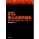 2025年度用　鉄緑会東大古典問題集　資料・問題篇／解答篇　2015-2024 [単行本]