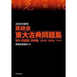 ヨドバシ.com - 2025年度用 鉄緑会東大古典問題集 資料・問題篇／解答篇 2015-2024 [単行本] 通販【全品無料配達】