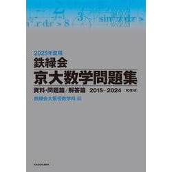 2025年度用　鉄緑会京大数学問題集　資料・問題篇／解答篇　2015-2024 [単行本]