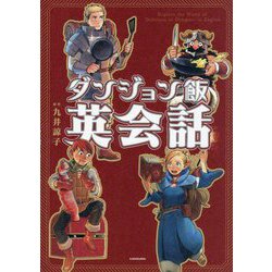 ダンジョン飯英会話―Explore the World of Delicious in Dungeon in English [単行本]
