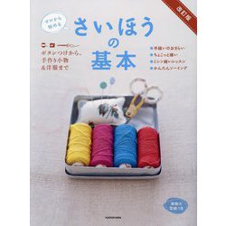 ゼロから始める さいほうの基本―ボタンつけから、手作り小物&洋服まで 改訂版 [単行本]