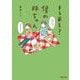 そう来る？　僕の姉ちゃん [単行本]