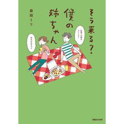 そう来る？　僕の姉ちゃん [単行本]