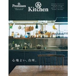 ＆Premium特別編集　心地よい、台所。 [ムックその他]