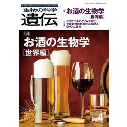 生物の科学　遺伝　2024年7月発行号（Vol.78‐No.4）－お酒の生物学［世界編］―酒類研究をめぐる世界のトピックスと日本酒の挑戦 [単行本]