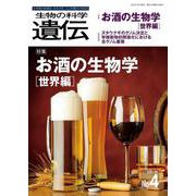 生物の科学　遺伝　2024年7月発行号（Vol.78‐No.4）－お酒の生物学［世界編］―酒類研究をめぐる世界のトピックスと日本酒の挑戦 [単行本]