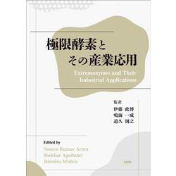 極限酵素とその産業応用 [単行本]