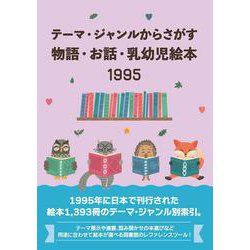 テーマ・ジャンルからさがす物語・お話・乳幼児絵本1995 [事典辞典]
