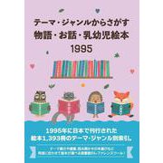 テーマ・ジャンルからさがす物語・お話・乳幼児絵本1995 [事典辞典]