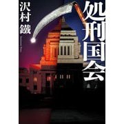 処刑国会(双葉文庫) [文庫]