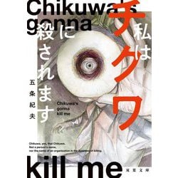 私はチクワに殺されます(双葉文庫) [文庫]