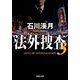法外捜査〈3〉(双葉文庫) [文庫]