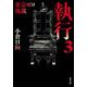 執行〈3〉―東京ゼロ地裁(双葉文庫) [文庫]