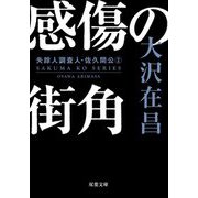 感傷の街角―失踪人調査人・佐久間公〈2〉 新装版 (双葉文庫) [文庫]