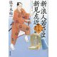新・浪人若さま新見左近〈17〉雪の橋(双葉文庫) [文庫]