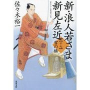 新・浪人若さま新見左近〈17〉雪の橋(双葉文庫) [文庫]