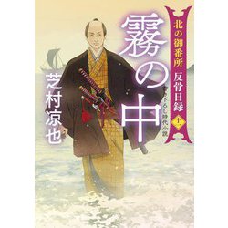 霧の中―北の御番所反骨日録〈11〉(双葉文庫) [文庫]