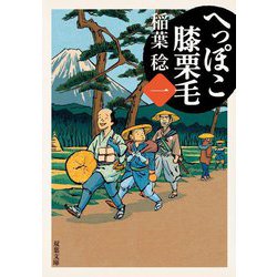 へっぽこ膝栗毛〈1〉(双葉文庫) [文庫]