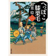 へっぽこ膝栗毛〈1〉(双葉文庫) [文庫]