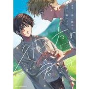彼方の君の手(ジーンピクシブシリーズ) [コミック]