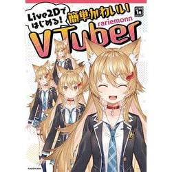 Live2Dではじめる!簡単かわいいVTuber(はじめの1冊シリーズ) [単行本]