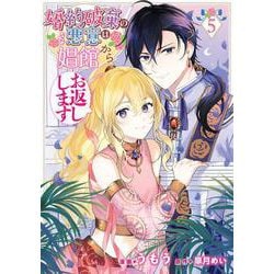 婚約破棄の悪意は娼館からお返しします 5<5>(フロース　コミック) [コミック]