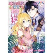 婚約破棄の悪意は娼館からお返しします 5<5>(フロース　コミック) [コミック]