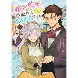 婚約破棄の手続きはお済みですか？ 　第二の人生を謳歌しようと思ったら、ギルドを立て直すことになりました　２<2>(フロース　コミック) [コミック]